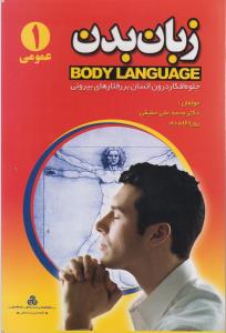 زبان بدن: جلوه‌ی افکار درون انسان بر رفتارهای بیرونی